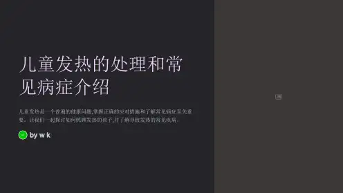 儿童发热的处理和常见病症介绍