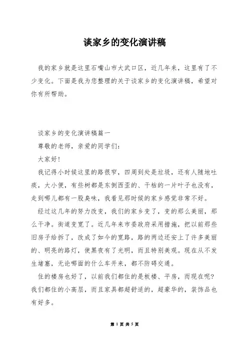 谈家乡的变化演讲稿