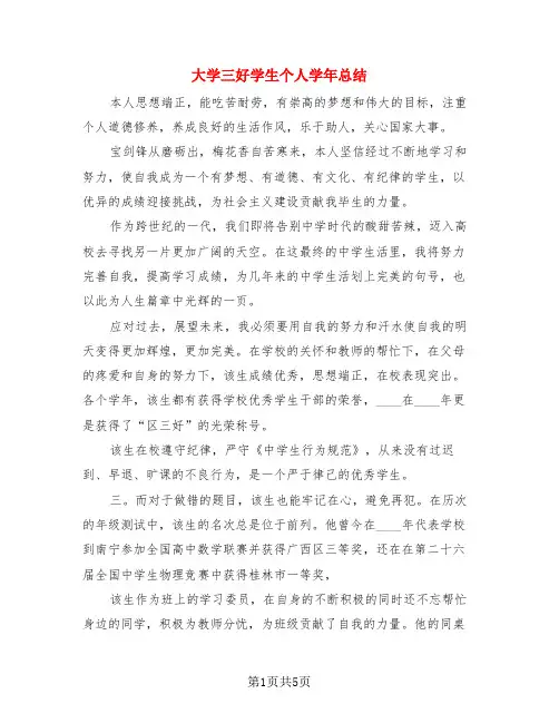 大学三好学生个人学年总结(4篇)