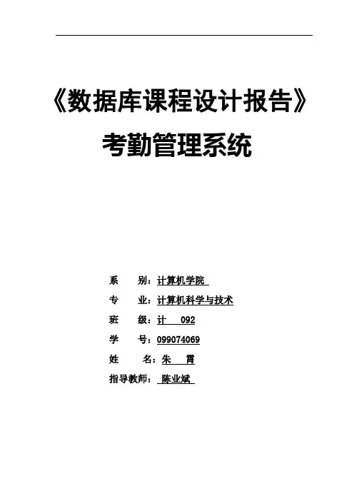 数据库课程设计--职工考勤管理信息系统