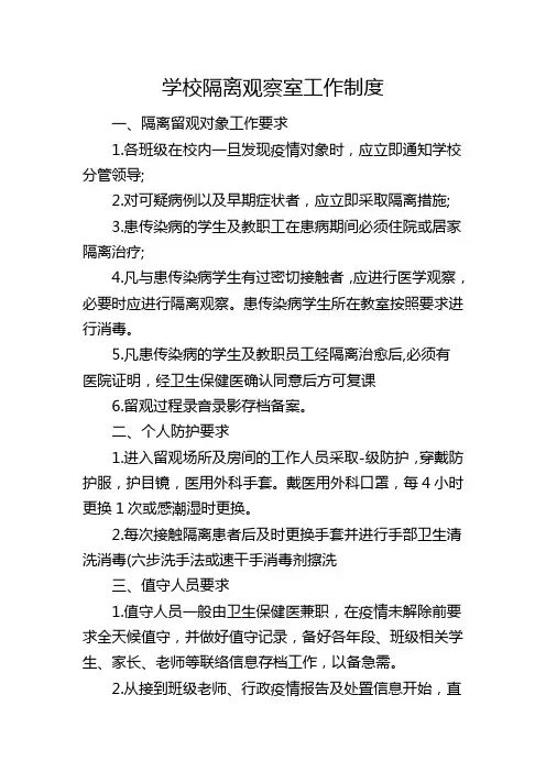 (修订版)学校隔离观察室工作制度