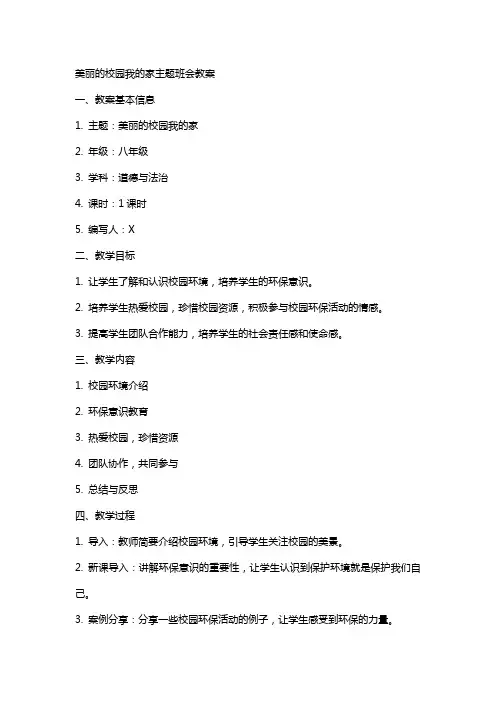 美丽的校园我的家主题班会教案