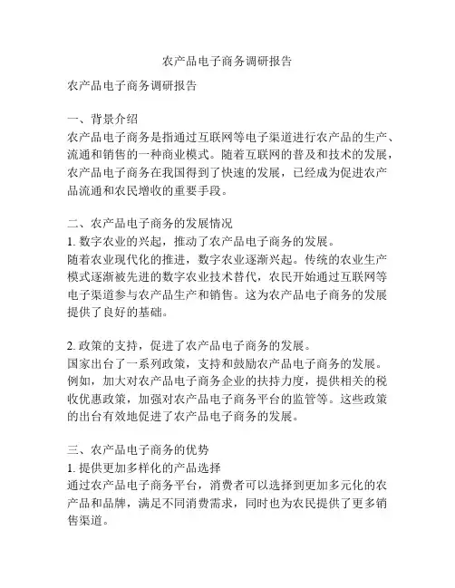 农产品电子商务调研报告