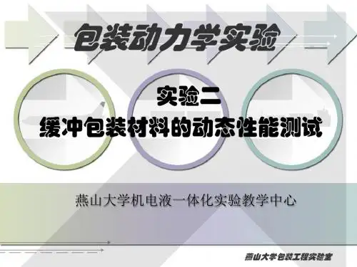 缓冲包装材料的动态性能测试-机械工程学院