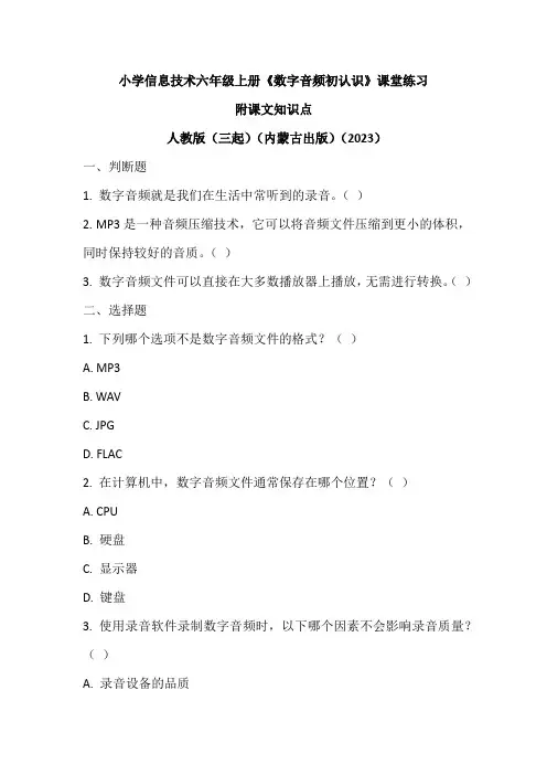 人教版(三起)(内蒙古出版)(2023)信息技术六年级上册《数字音频初认识》课堂练习附课文知识点