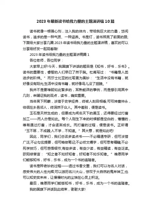 2023年最新读书给我力量的主题演讲稿10篇