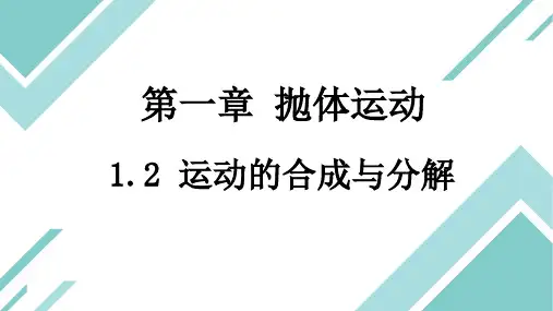 运动的合成与分解+课件+-2024-2025学年高一下学期物理粤教版(2019)必修第二册