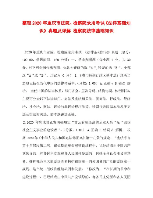 整理2020年重庆市法院、检察院录用考试《法律基础知识》真题及详解 检察院法律基础知识