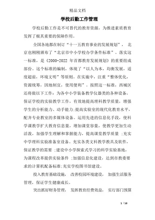 学校后勤工作管理