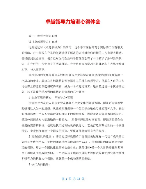 卓越领导力培训心得体会