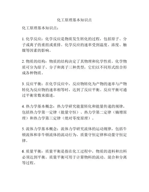 化工原理基本知识点