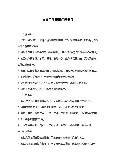 饮食卫生质量问题制度