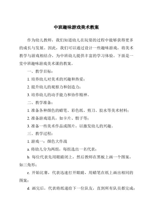 中班趣味游戏美术教案