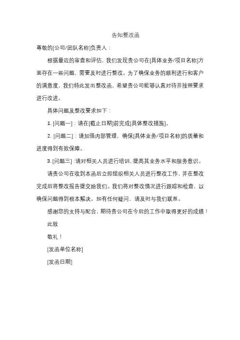 告知整改函