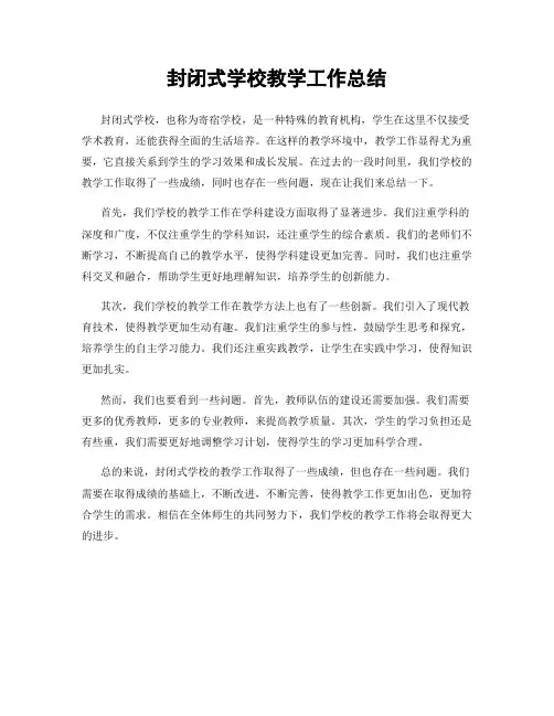 封闭式学校教学工作总结