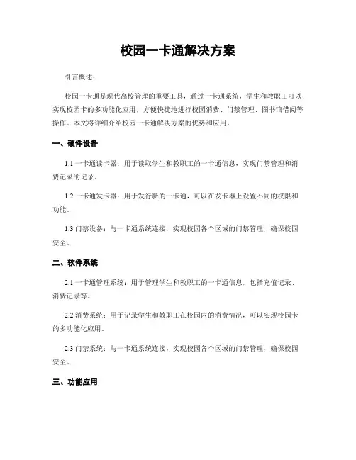 校园一卡通解决方案