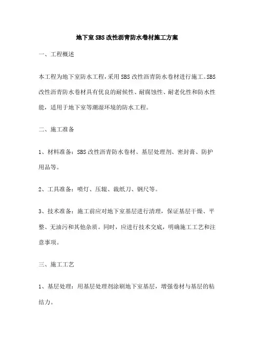 地下室SBS改性沥青防水卷材施工方案