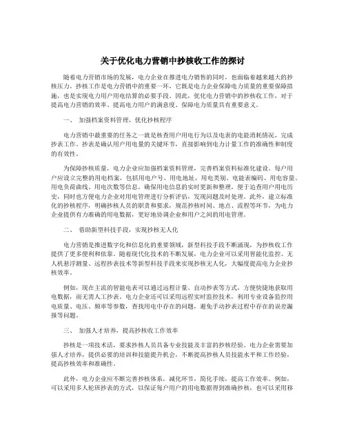 关于优化电力营销中抄核收工作的探讨
