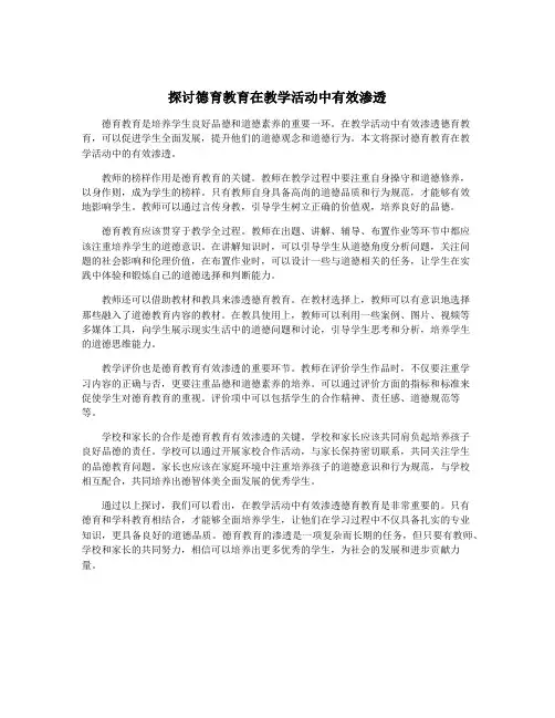 探讨德育教育在教学活动中有效渗透
