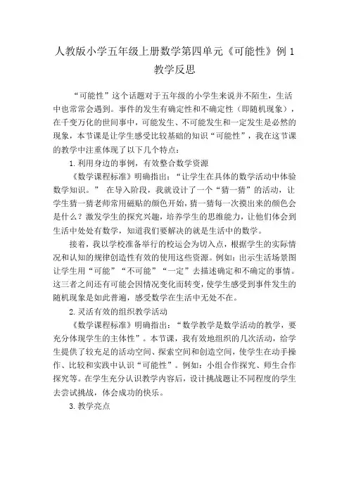 人教版小学五年级数学《可能性》教学反思