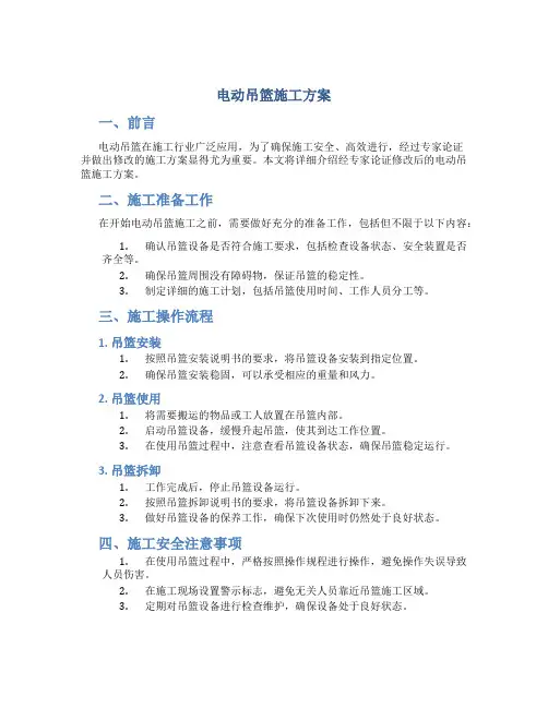 电动吊篮施工方案(经专家论证修改)