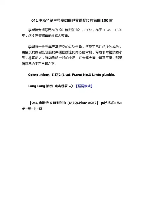 041李斯特第三号安慰曲世界钢琴经典名曲100首