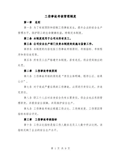 工伤事故考核管理制度（4篇）
