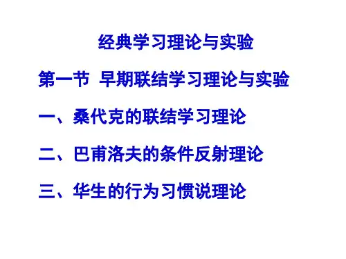 早期联结主义学习理论及实验(巴甫洛夫、桑代克、华生)