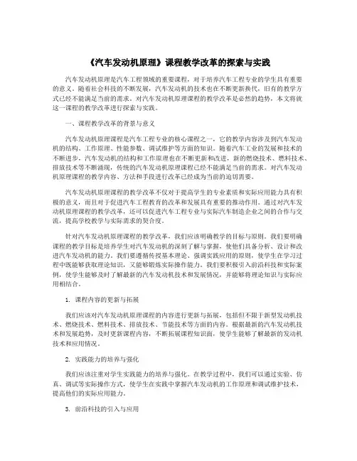 《汽车发动机原理》课程教学改革的探索与实践