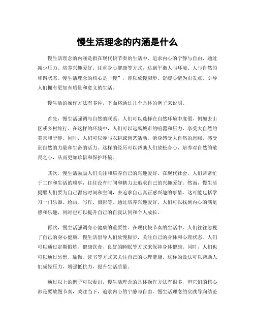 慢生活理念的内涵是什么