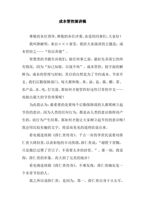 成本管控演讲稿