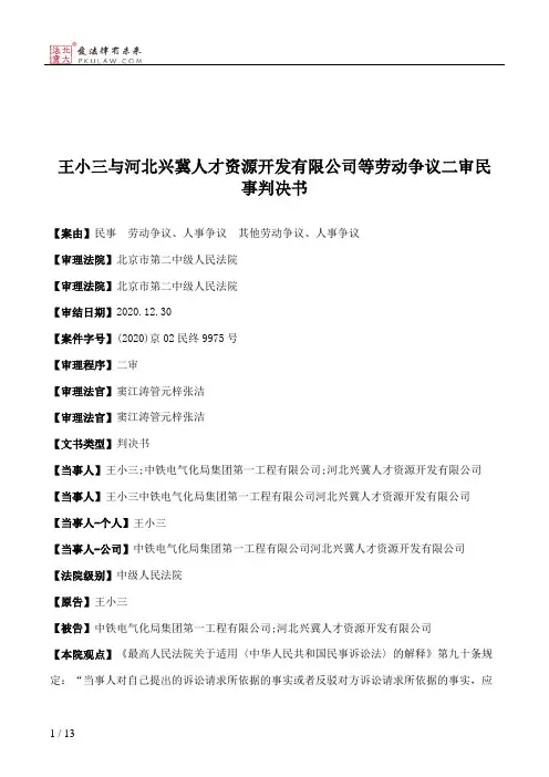 王小三与河北兴冀人才资源开发有限公司等劳动争议二审民事判决书
