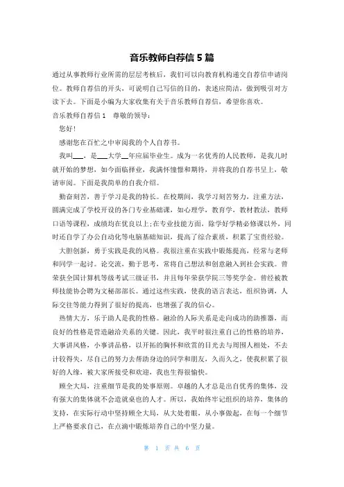 音乐教师自荐信5篇