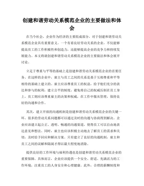 创建和谐劳动关系模范企业的主要做法和体会
