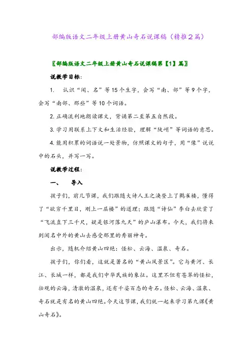 2023年部编版语文二年级上册黄山奇石说课稿(精推2篇)