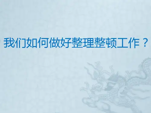 我们如何做好整理整顿工作？