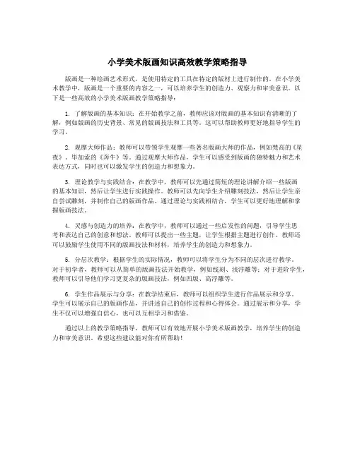 小学美术版画知识高效教学策略指导