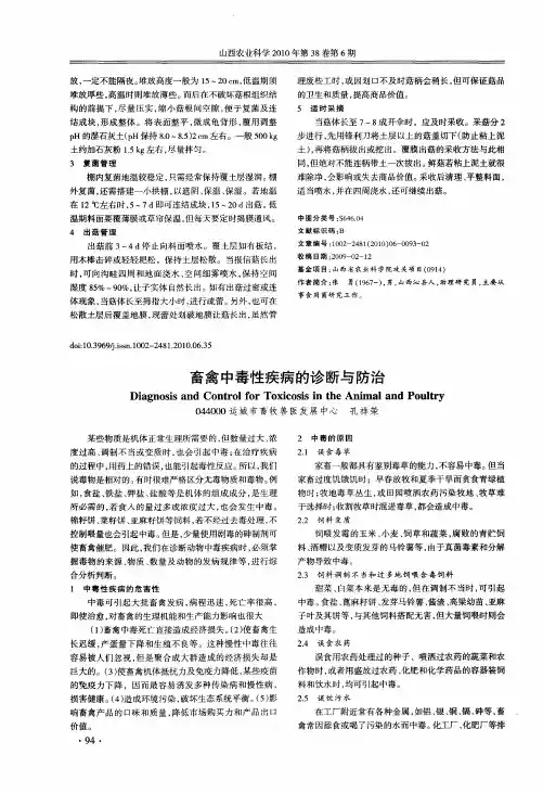畜禽中毒性疾病的诊断与防治