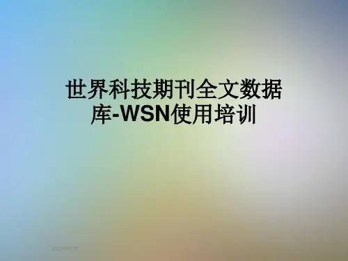 世界科技期刊全文数据库-WSN使用培训