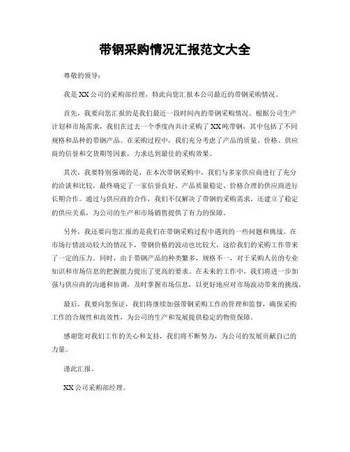 带钢采购情况汇报范文大全