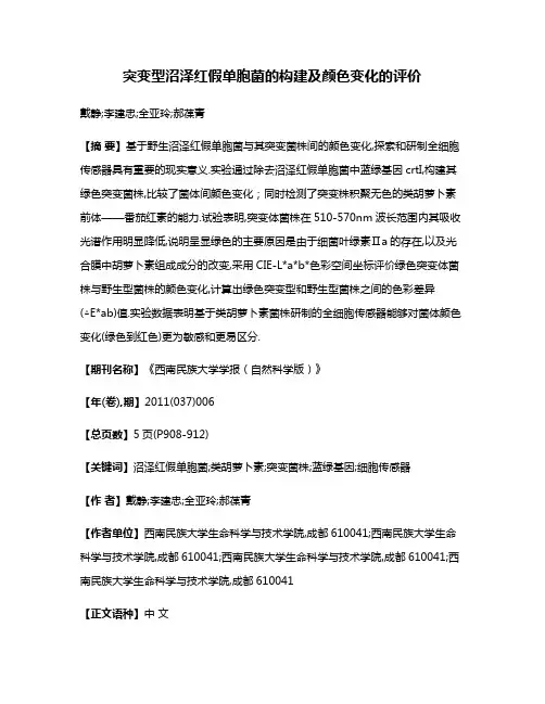 突变型沼泽红假单胞菌的构建及颜色变化的评价