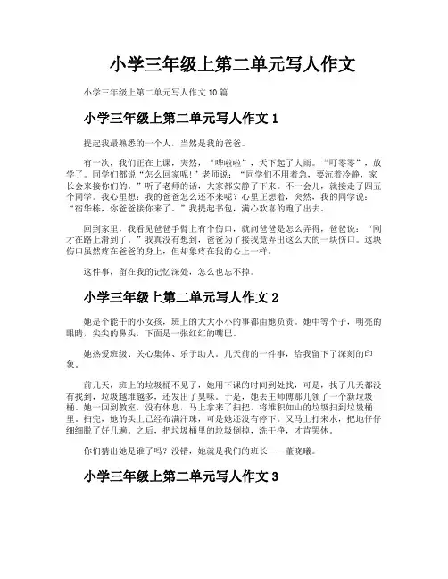 小学三年级上第二单元写人作文