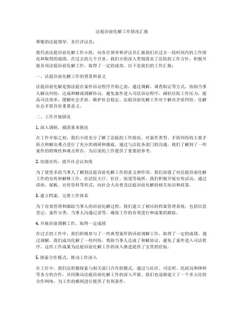 法庭诉前化解工作情况汇报
