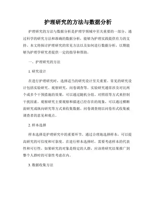 护理研究的方法与数据分析