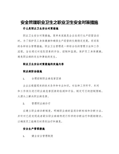 安全管理职业卫生之职业卫生安全对策措施