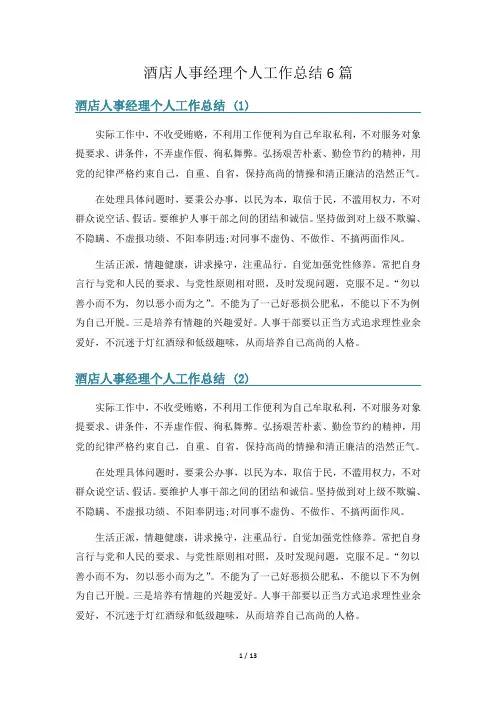 酒店人事经理个人工作总结6篇