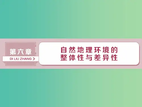 高考地理总复习第六章自然地理环境的整体性与差异性第15讲自然地理环境的整体性新人教版