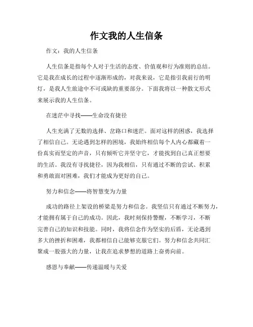 作文我的人生信条