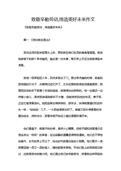 致敬辛勤劳动,缔造美好未来作文