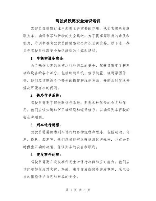 驾驶员铁路安全知识培训